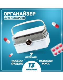 Аптечка для хранения лекарств, органайзер для вещей, 34x21x18 см, белый Solmax