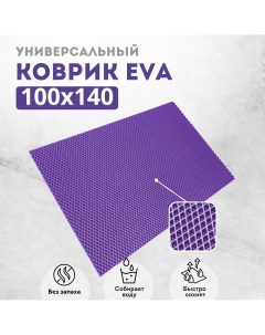 Коврик придверный ромб_фиолетовый_100х140 Evakovrik