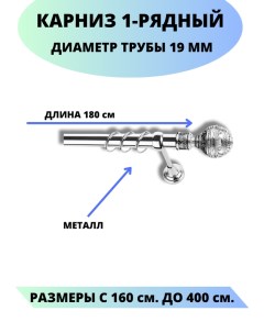 Карниз металлический 1 рядный гладкий D 19 мм хром 1 8 м Lux decor