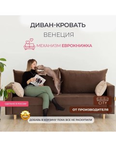 Диван прямой Венеция коричневый 220х96х85 City мебель