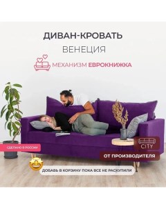 Диван прямой Венеция фиолетовый 220х96х85 City мебель