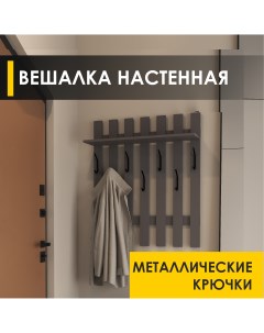 Настенная вешалка Лана 12 Оникс Venerdi