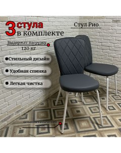 Стулья для кухни Рио ромб темно серая экокожа Рич 09 опоры белые 3шт Дона мебель