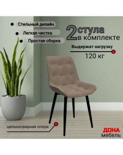 Комплект стульев Румба бежевый 2шт Дона мебель
