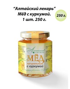 Мед натуральный с куркумой 250 г Алтайский лекарь