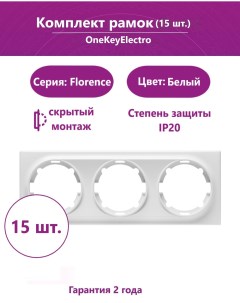 Комплект Рамка тройная цвет белый 15шт Onekeyelectro