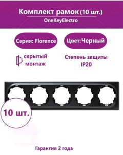 Комплект Рамка на 5 приборов цвет чёрный 10шт Onekeyelectro