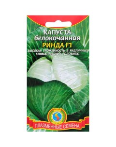 Семена Капуста б к Ринда 10 шт 2 шт Плазмас