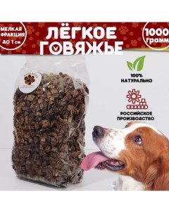 Лакомство для собак кошек Легкое говяжье 1х1см 1000гр Лапа друга