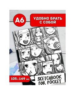 Скетчбук Sketchbook for Pocket Комикс аниме А6 48 листов Myart