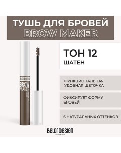 Тушь для бровей BROW MAKER Belordesign