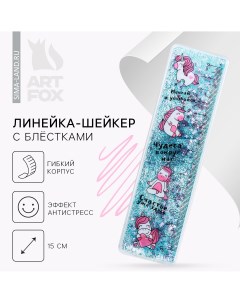 Сувенирная линейка шейкер с блестками Artfox