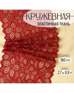 Кружевная эластичная ткань 180 мм 2 7 0 5 м цвет бордовый Арт узор