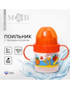 Поильник детский с твердым носиком Mum&baby