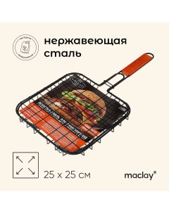 Решетка гриль для бургеров 25x25 см нержавеющая сталь для мангала Maclay