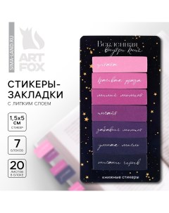 Стикеры закладки с липким слоем Artfox