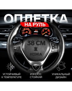 Оплетка на руль 38 см кожа pu антискользящая черный Cartage