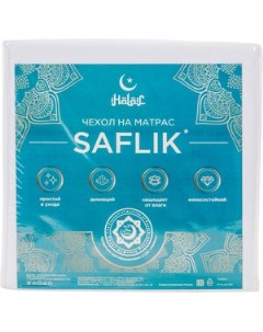 Чехол на матрас Halal Saflik 200x180 Askona