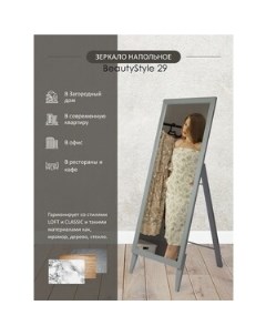 Зеркало напольное BeautyStyle 29 серый 131 см х 47 1 см П0006823 Мебелик