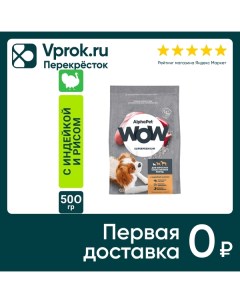 Сухой корм для собак AlphaPet Wow SuperPremium с индейкой и рисом 500г Ооо нпц кормовых технологий