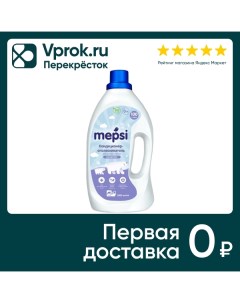 Кондиционер ополаскиватель Mepsi для детского белья 2л Производственная компания бк