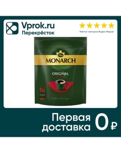 Кофе растворимый Monarch Original Intense 130г Якобс дау эгбертс рус