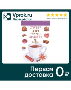 Наклейки Хорошее утро всегда начинается с кофе Гк горчаков