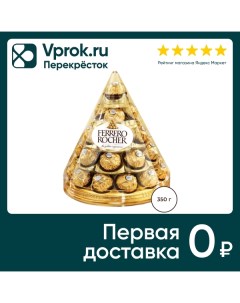 Конфеты Rocher хрустящие из молочного шоколада 350г Ferrero