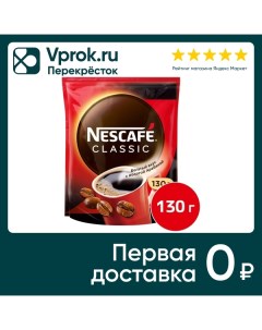 Кофе молотый в растворимом Nescafe Classic 130г Nestle