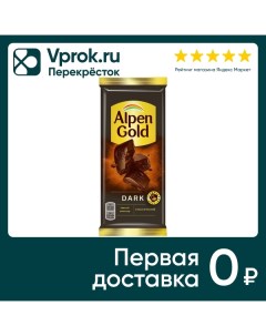 Шоколад Alpen Gold Dark Темный Классический 80г Mondelez