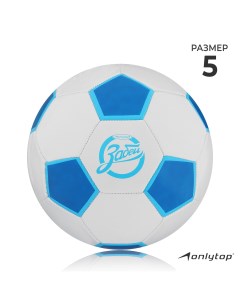 Мяч футбольный Onlytop