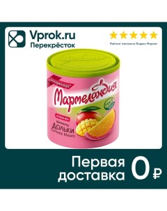 Мармелад Мармеландия Дольки сочное манго 250г Ударница