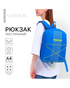 Рюкзак школьный текстильный со шнуровкой focus 38х29х11 см синий Nazamok