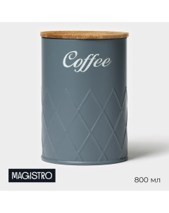 Банка для сыпучих продуктов coffee graphite 9 5 13 5 см Magistro