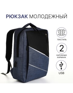 Рюкзак молодежный на молнии 2 кармана с usb цвет черный синий Nobrand