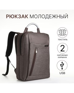 Рюкзак городской на молнии 2 кармана с usb цвет коричневый Nobrand