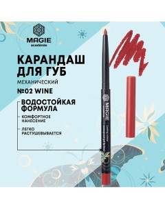 Карандаш для губ механический гелевый Magie academie