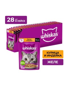 Пауч для кошек желе Курица и индейка 75 г упаковка 28 шт Whiskas