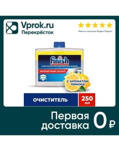 Средство чистящее для посудомоечных машин Finish Лимон 250мл Reckitt benckiser