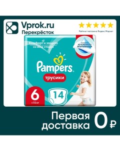 Подгузники трусики Pampers 6 размер 15 кг с мягким пояском 14шт Procter & gamble.