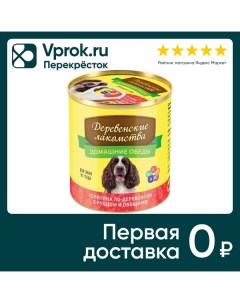 Корм для собак Деревенские Лакомства Домашние обеды Телятина по деревенски рубец овощи 240г Елецкий