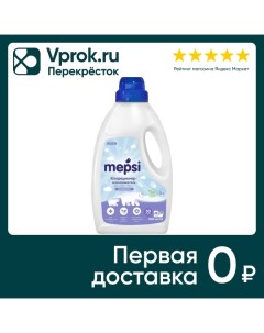 Кондиционер ополаскиватель Mepsi для детского белья 1л Производственная компания бк