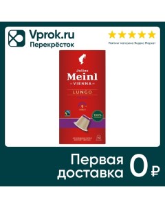 Кофе в капсулах Julius Meinl Lungo Forte 10шт On caffe srl