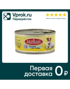 Влажный корм для собак Berkley Local 3 конина 100г Елецкий мк