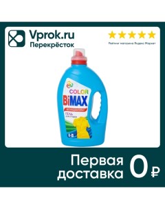 Гель для стирки BiMax Color 2 6кг Нэфис косметикс