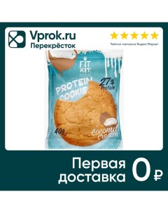 Печенье Fit Kit протеиновое Кокосовый крем 40г Ооо фит кит