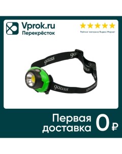 Фонарь налобный Gauss GFL302 3W 120lm 3xAAA LED Varton