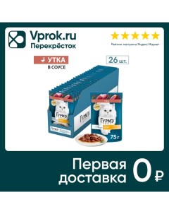 Влажный корм для кошек Гурмэ Перл с уткой 75г упаковка 26 шт Нестле россия