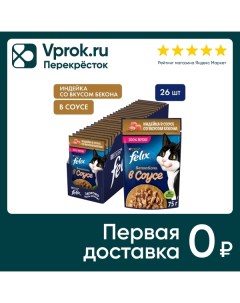 Влажный корм для кошек Felix Sensations с индейкой в соусе со вкусом бекона 75г упаковка 26 шт Purina