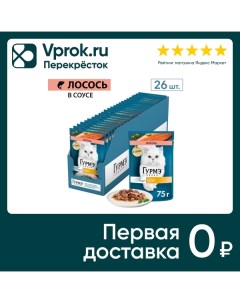 Влажный корм для кошек Гурмэ Перл с лососем в соусе 75г упаковка 26 шт Нестле россия